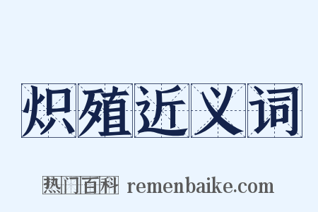 炽殖近义词是什么意思的图片